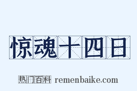 惊魂十四日是什么意思的图片